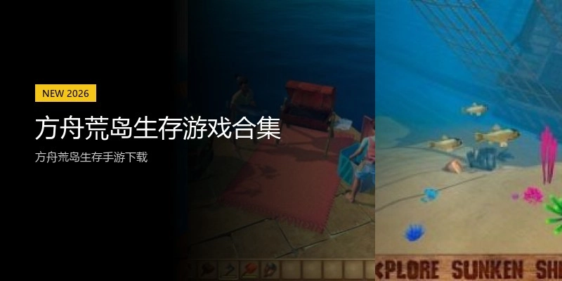 方舟荒岛生存游戏合集