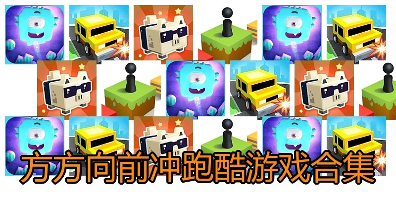 方方向前冲跑酷游戏合集
