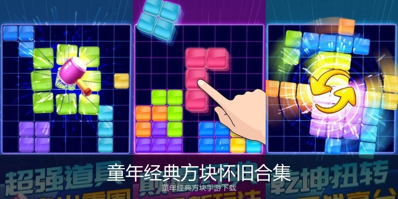 童年经典方块怀旧合集