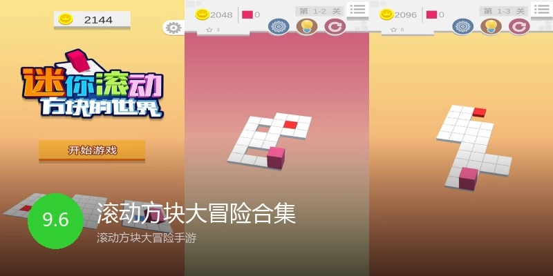 滚动方块大冒险合集
