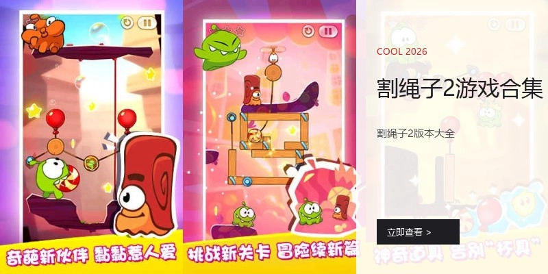 割绳子2游戏合集
