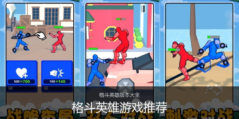 格斗英雄游戏推荐