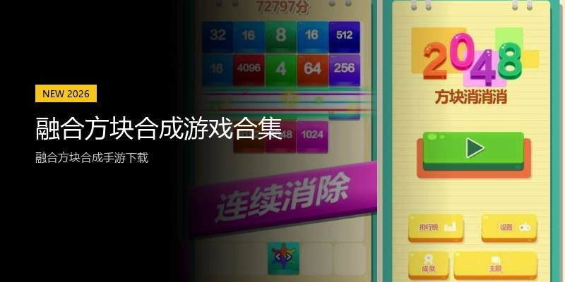 融合方块合成游戏合集
