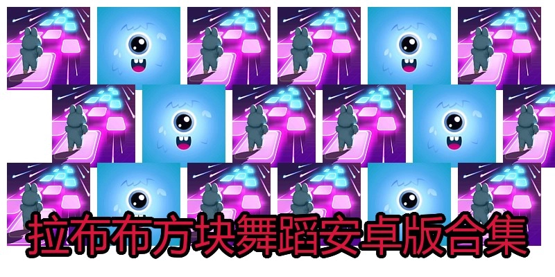 拉布布方块舞蹈安卓版合集