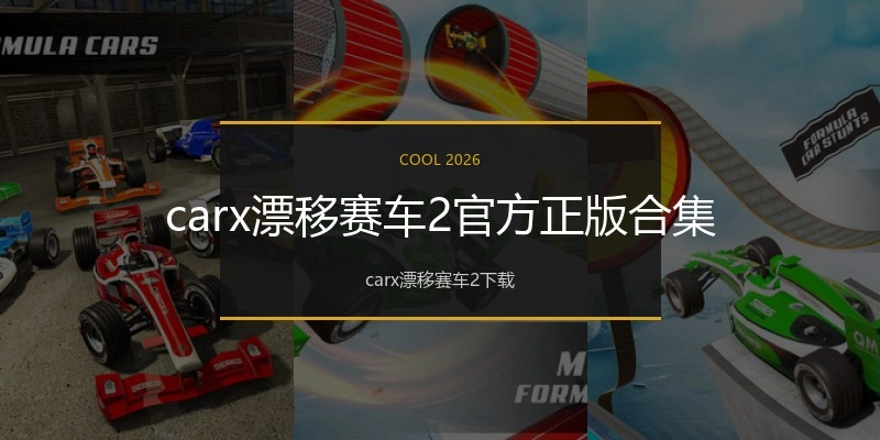 carx漂移赛车2官方正版合集