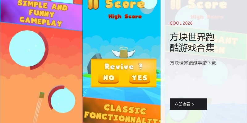 方块世界跑酷游戏合集