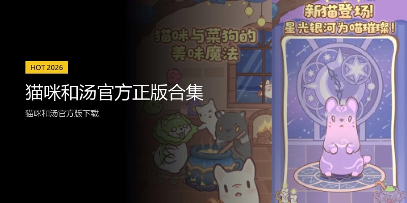 猫咪和汤官方正版合集