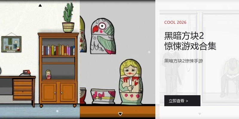 黑暗方块2惊悚游戏合集