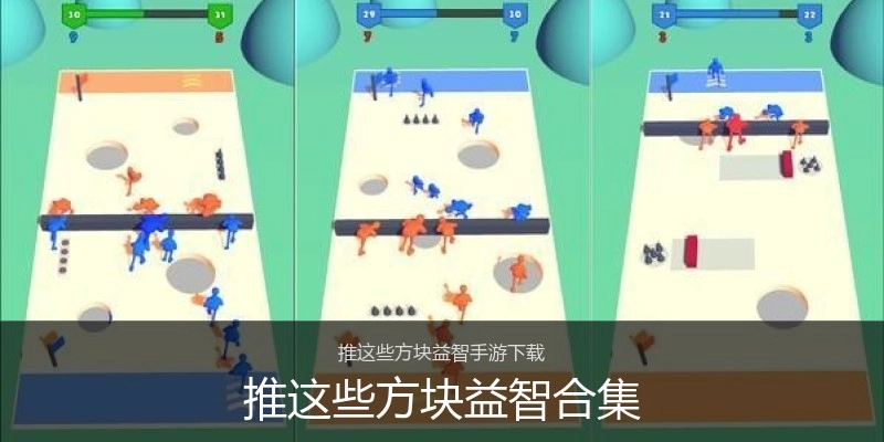 推这些方块益智合集
