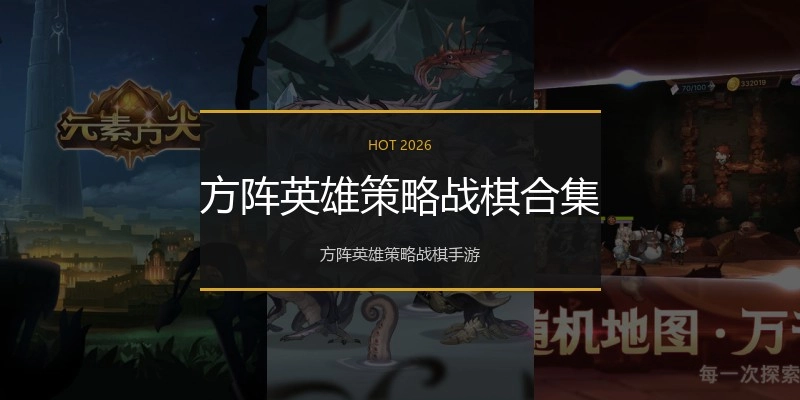 方阵英雄策略战棋合集