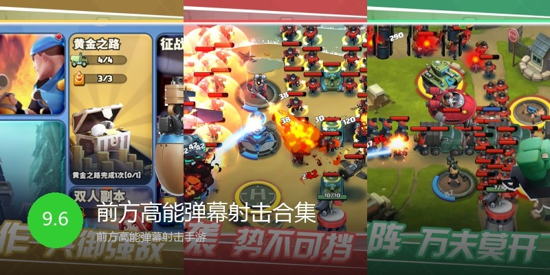 前方高能弹幕射击合集