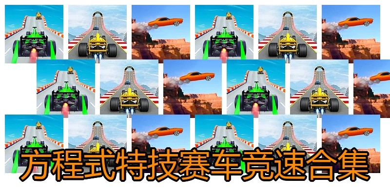 方程式特技赛车竞速合集