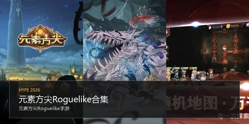 元素方尖Roguelike合集
