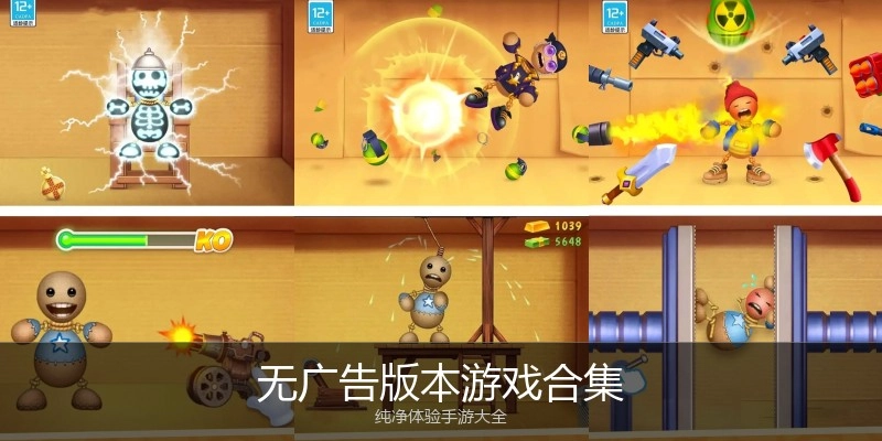 无广告版本游戏合集