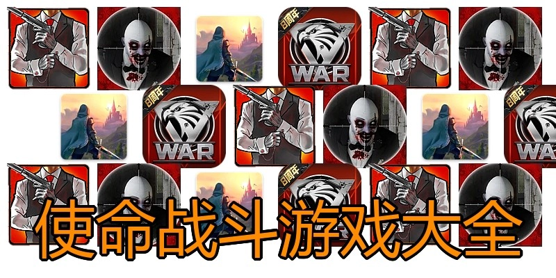 使命战斗游戏大全