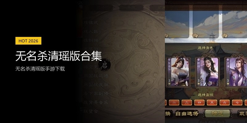无名杀清瑶版合集