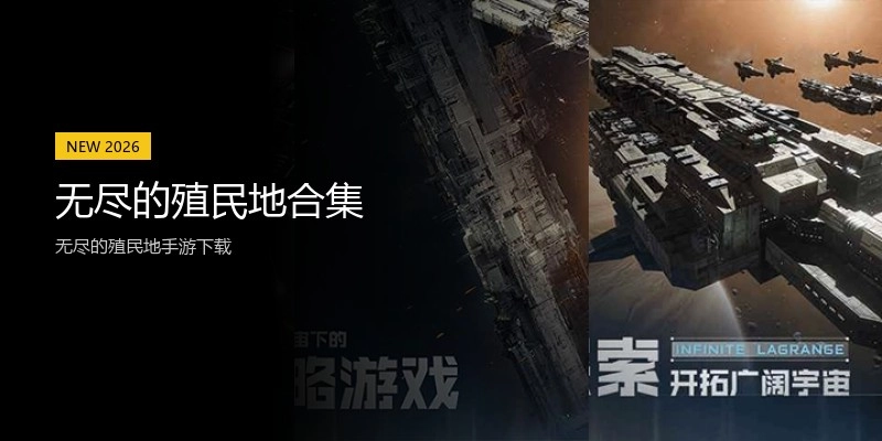 无尽的殖民地合集