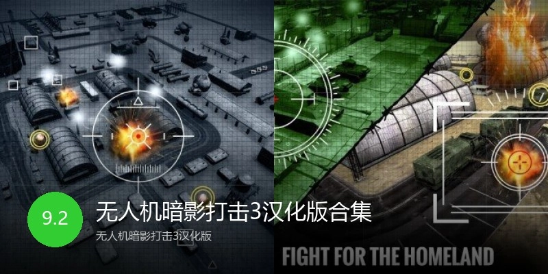 无人机暗影打击3汉化版合集