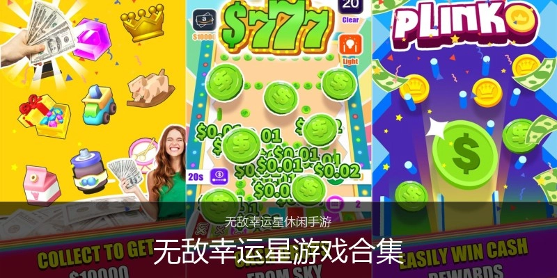 无敌幸运星游戏合集