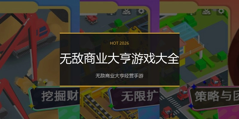 无敌商业大亨游戏大全