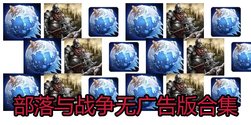 部落与战争无广告版合集