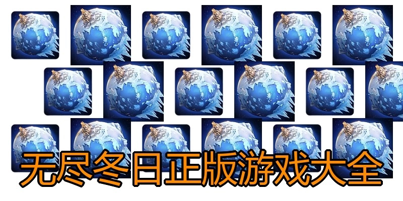 无尽冬日正版游戏大全