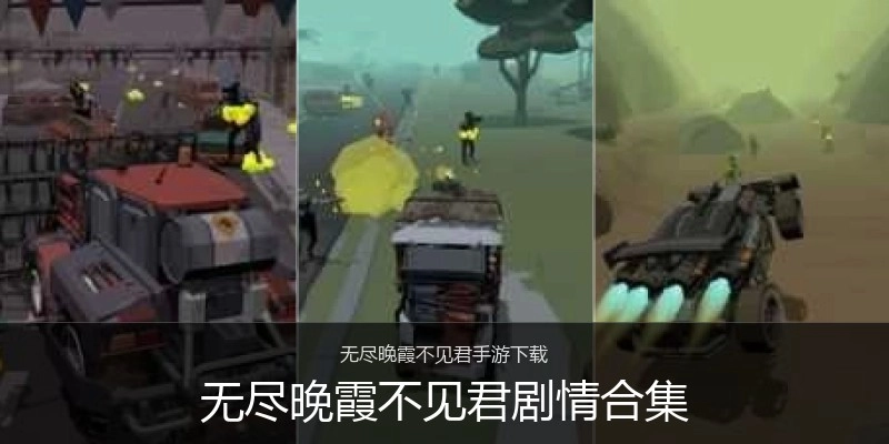 无尽晚霞不见君剧情合集
