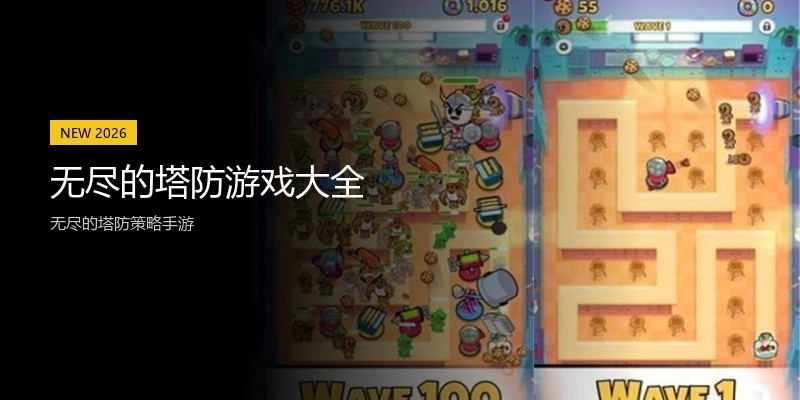 无尽的塔防游戏大全
