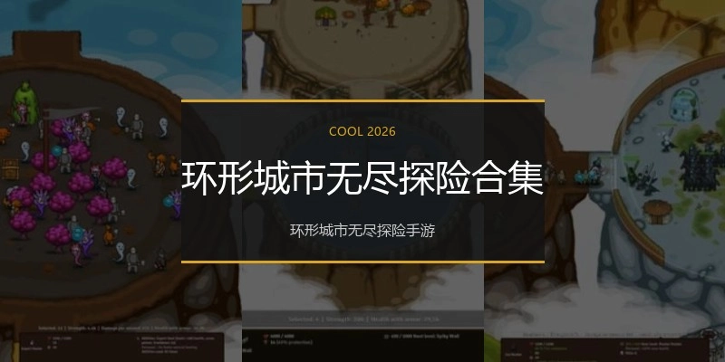 环形城市无尽探险合集