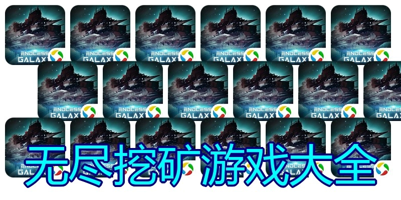 无尽挖矿游戏大全