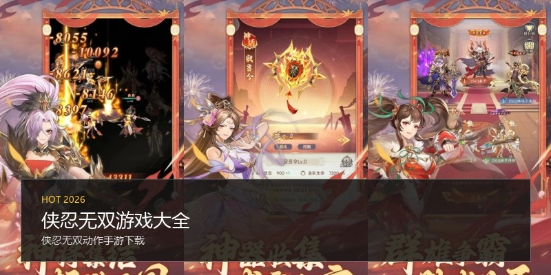 侠忍无双游戏大全