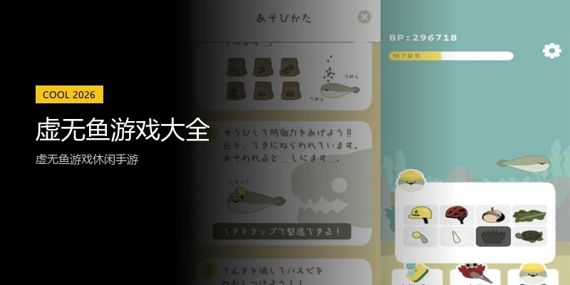虚无鱼游戏大全