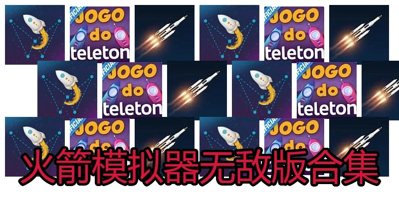 火箭模拟器无敌版合集