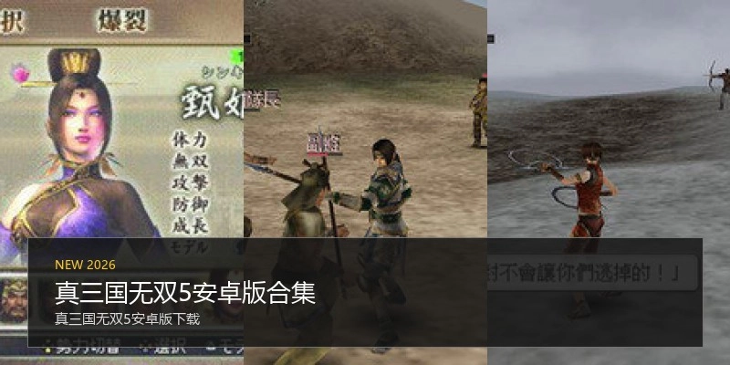 真三国无双5安卓版合集