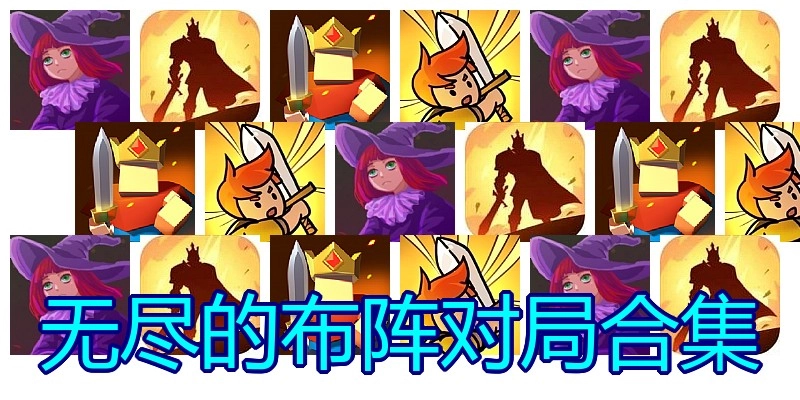 无尽的布阵对局合集