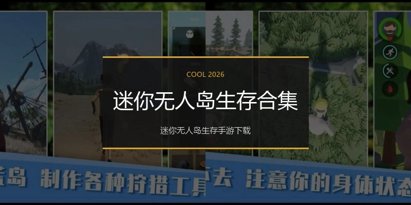迷你无人岛生存合集