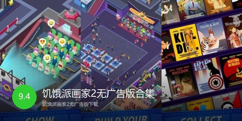 饥饿派画家2无广告版合集