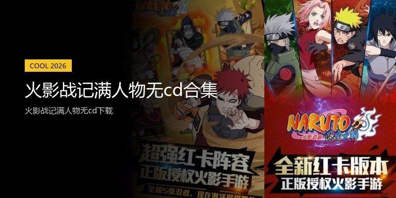 火影战记满人物无cd合集