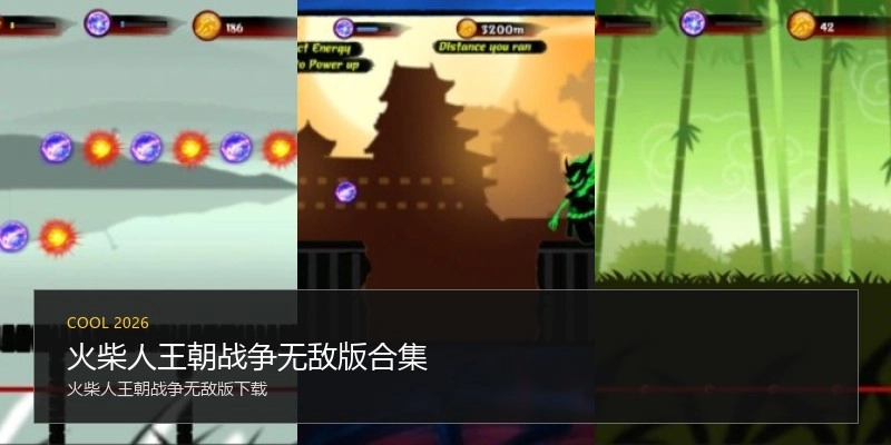 火柴人王朝战争无敌版合集