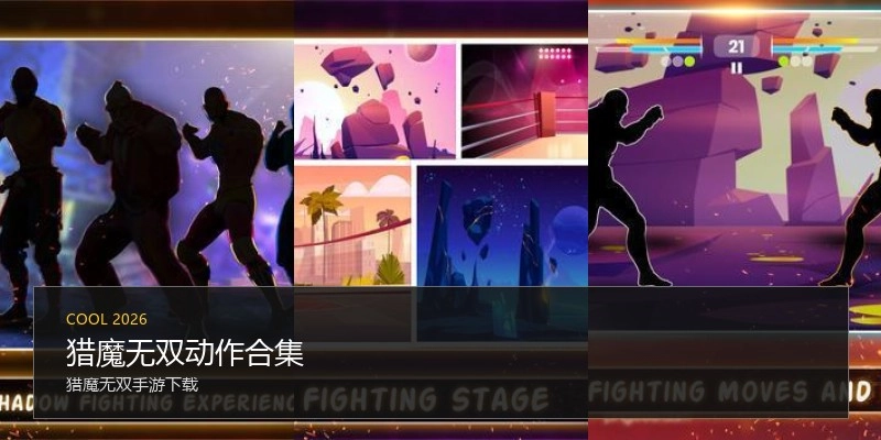 猎魔无双动作合集