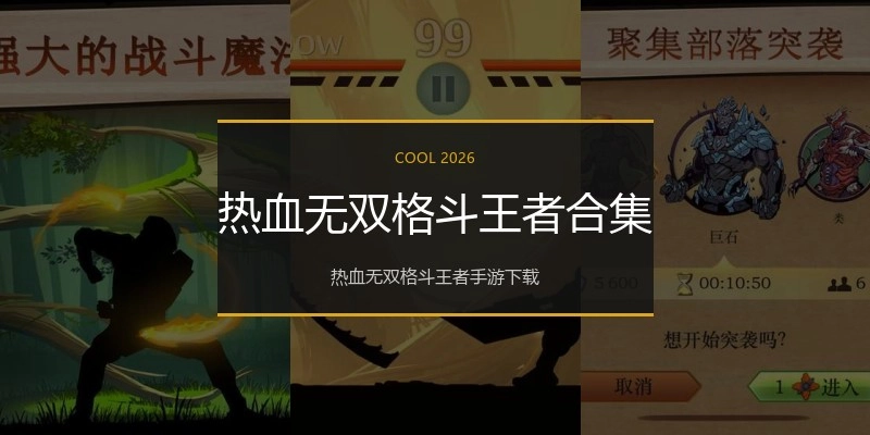 热血无双格斗王者合集