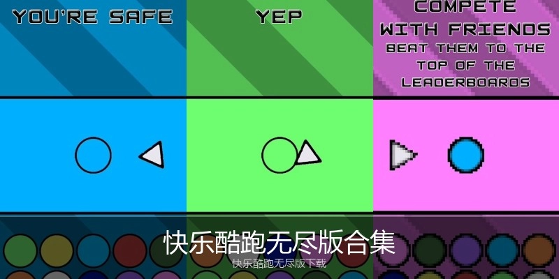 快乐酷跑无尽版合集
