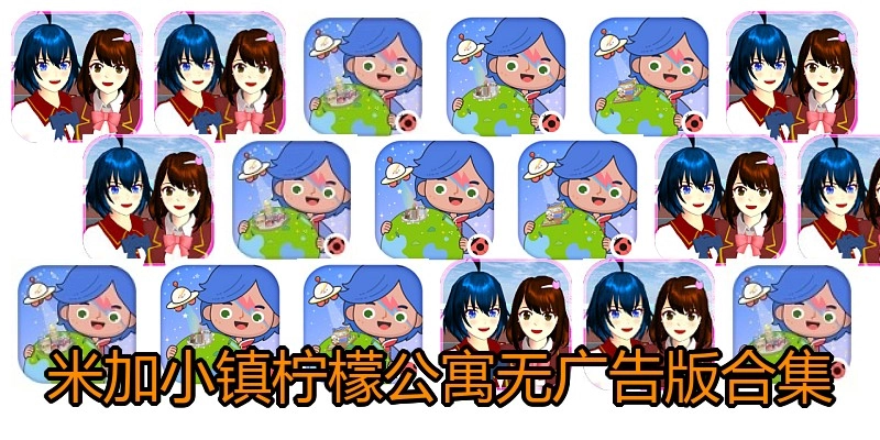米加小镇柠檬公寓无广告版合集
