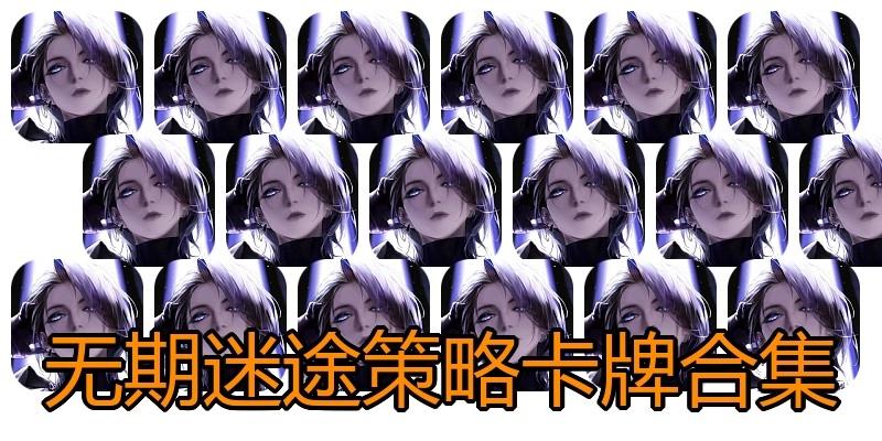 无期迷途策略卡牌合集