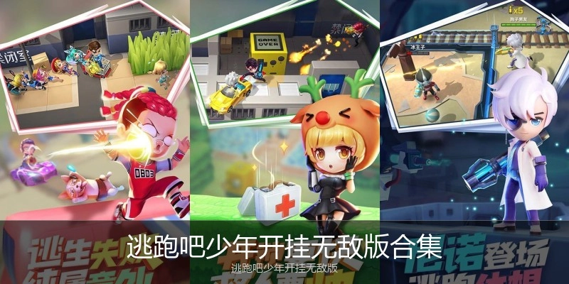 逃跑吧少年开挂无敌版合集
