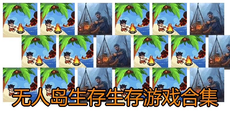 无人岛生存生存游戏合集