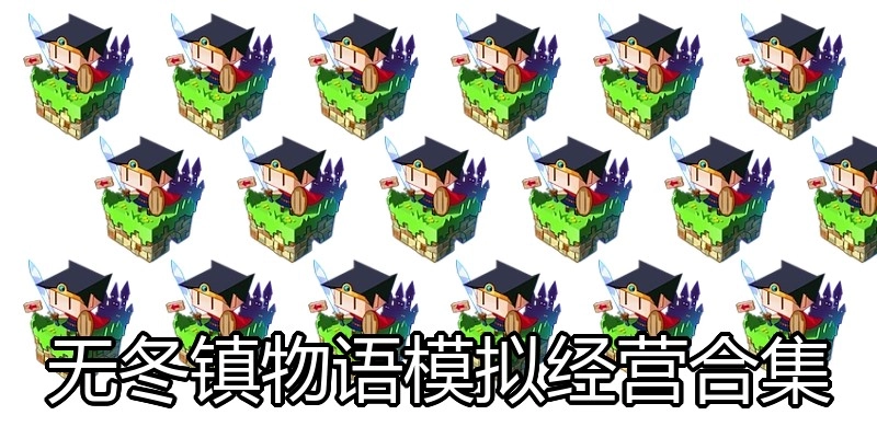 无冬镇物语模拟经营合集