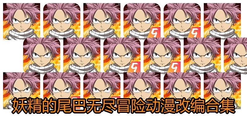 妖精的尾巴无尽冒险动漫改编合集