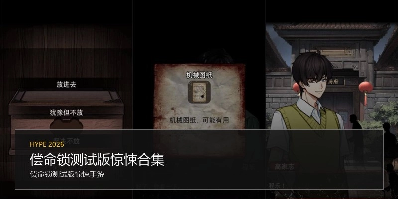 偿命锁测试版惊悚合集