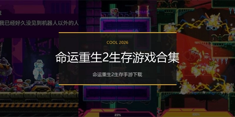 命运重生2生存游戏合集